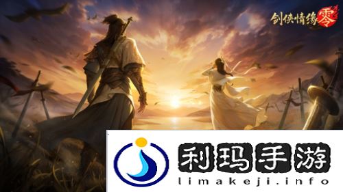 剑侠情缘·零1