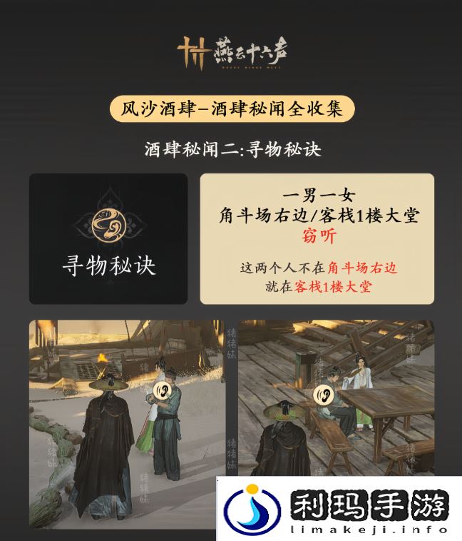 燕云十六声风沙酒肆攻略大全   风沙酒肆秘闻1-10攻略总汇图片3