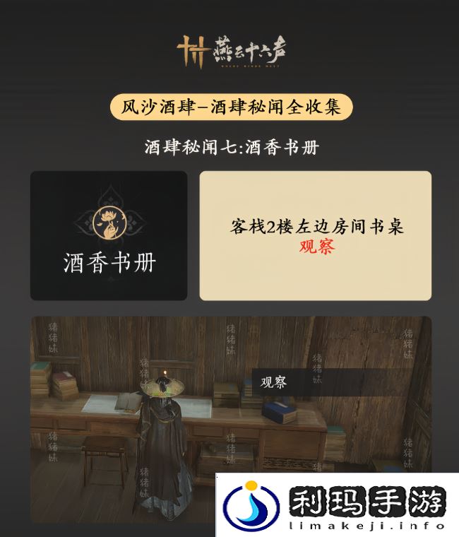 燕云十六声风沙酒肆攻略大全   风沙酒肆秘闻1-10攻略总汇图片8