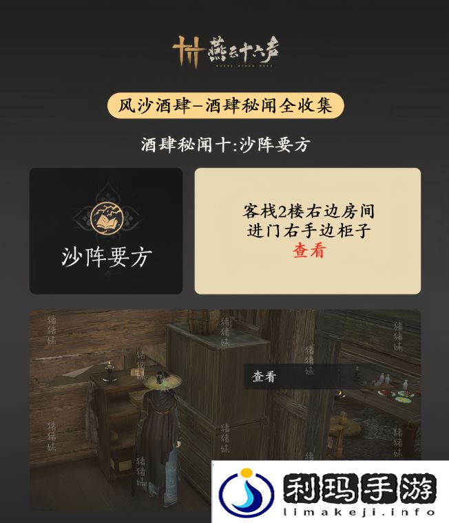 燕云十六声风沙酒肆攻略大全   风沙酒肆秘闻1-10攻略总汇图片11