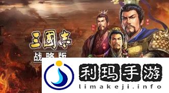 三国志战略版西凉铁骑强度如何提升(西凉铁骑最强攻略分享)