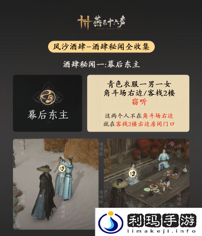 燕云十六声风沙酒肆攻略大全   风沙酒肆秘闻1-10攻略总汇图片2