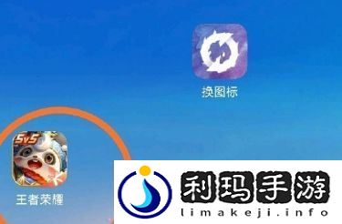 王者荣耀安卓手机怎么改桌面图标