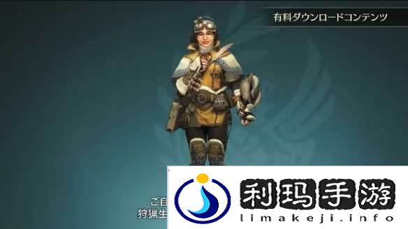 怪物猎人荒野阿尔玛Aibo服装获取方法