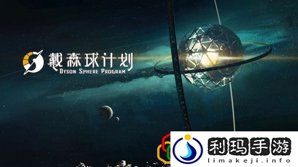 戴森球计划前期需要做什么