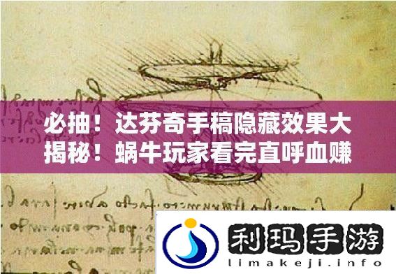 必抽！达芬奇手稿隐藏效果大揭秘！蜗牛玩家看完直呼血赚