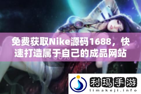 成品视频nike1688源码