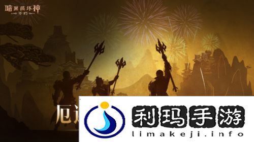 暗黑破坏神:不朽2