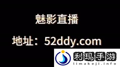 魅影直播最版