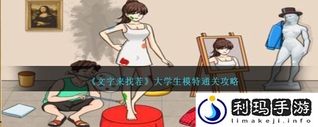 文字来找茬大学生模特怎么过