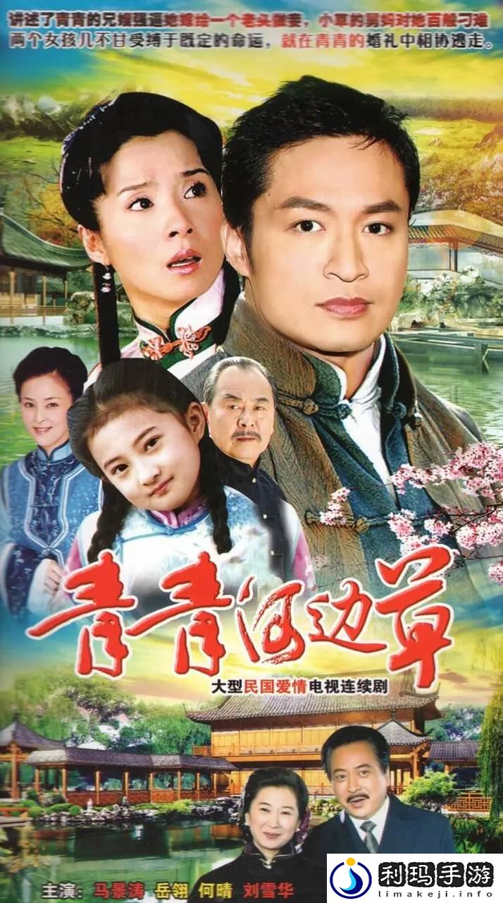 青青河边草免费高清电影