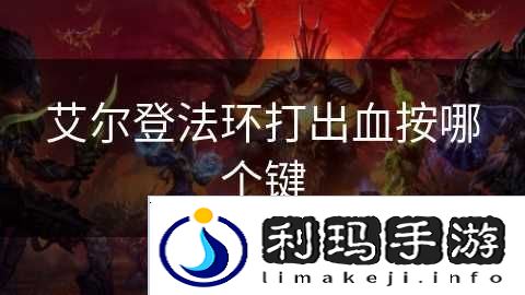 艾尔登法环打出血按哪个键