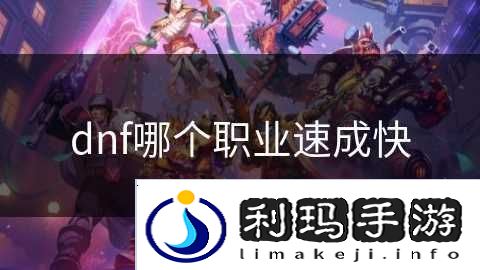 dnf哪个职业速成快