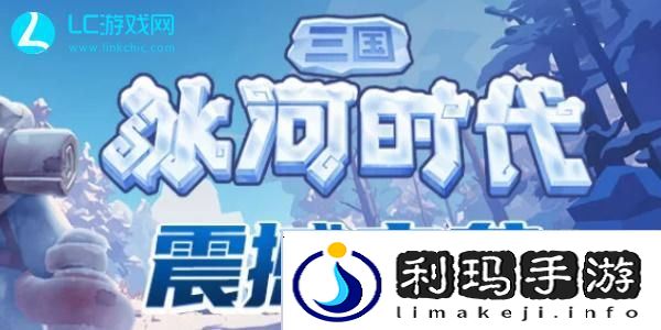 三国冰河时代武将搭配