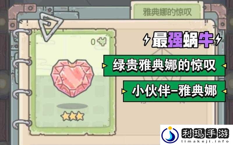 如何巧妙运用最强蜗牛中雅典娜的惊叹