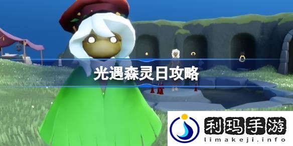 光遇森灵日任务攻略