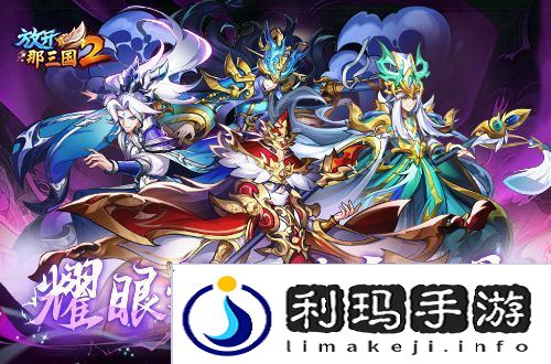 放开那三国22