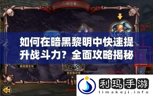 如何在暗黑黎明中快速提升战斗力