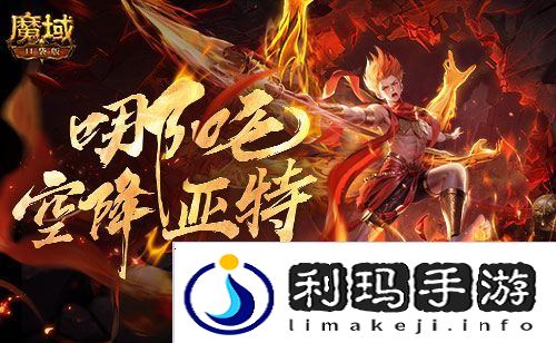 魔域口袋版1