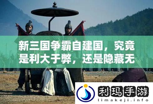新三国争霸自建国