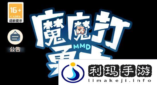 魔魔打勇士平民攻略