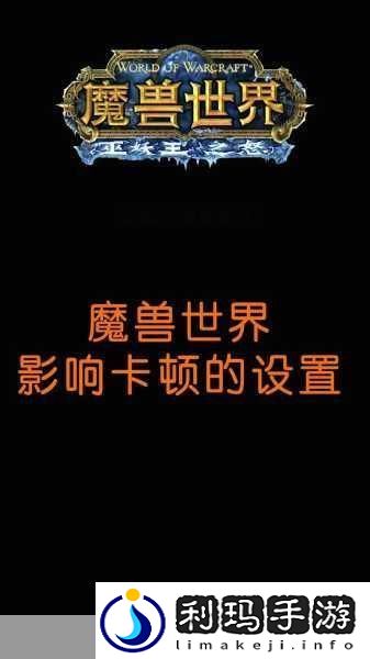 魔兽世界图形优化秘籍