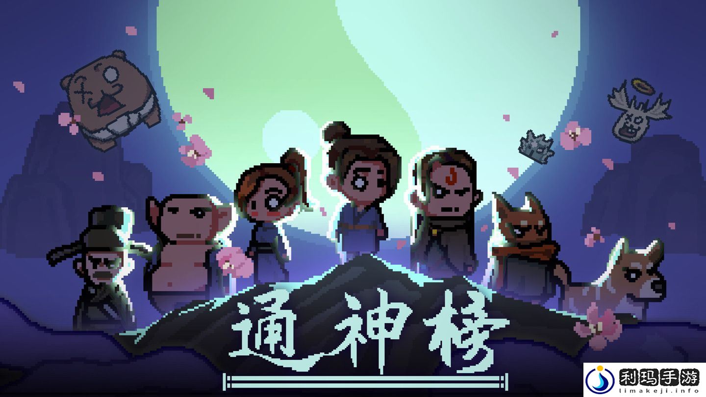 通神榜洪荒难度怎么通关