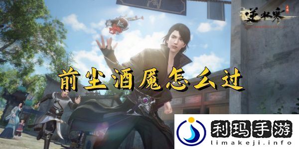 逆水寒手游前尘旧魇奇遇完成攻略