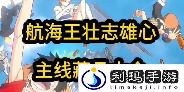航海王壮志雄心藏品最新章节