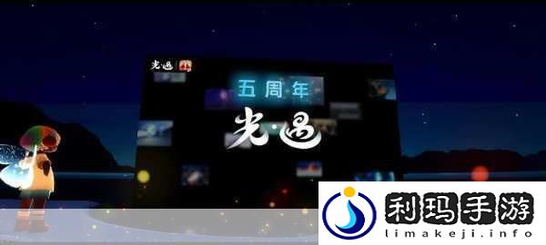 光遇周年庆