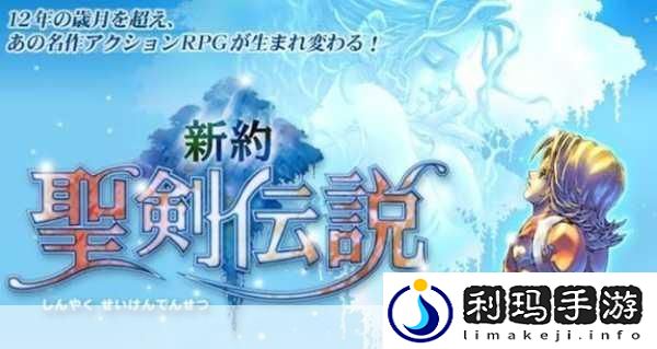 新约圣剑传说深度攻略
