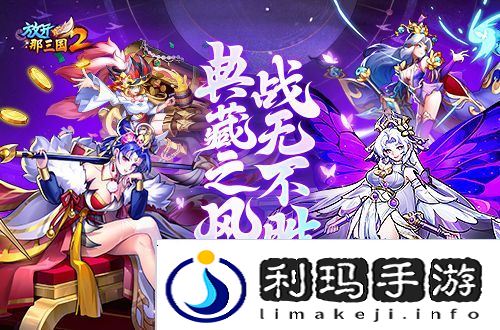 放开那三国21