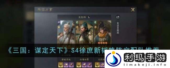 三国谋定天下S4徐庶新韬略阵容怎么配队