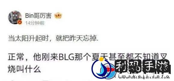 LPL上单选手Bin被前教练公开批评