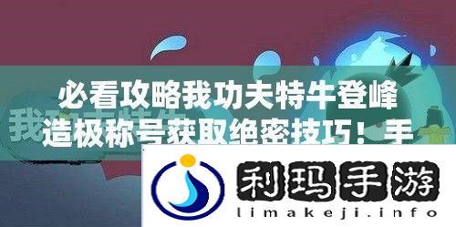 必看攻略我功夫特牛登峰造极称号获取绝密技巧！手慢无！