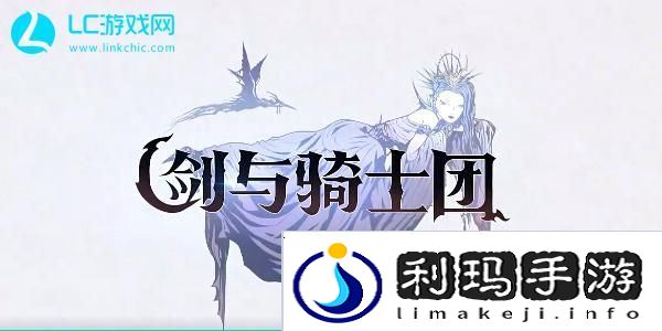 剑与骑士团角色推荐