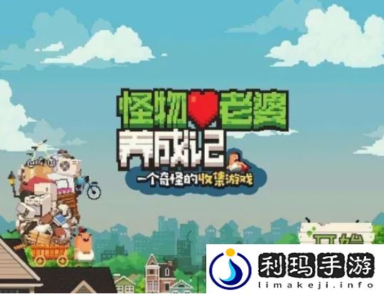 【任务完成】怪物老婆养成记如何升级