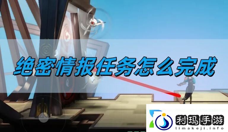 绝密情报任务完成方法