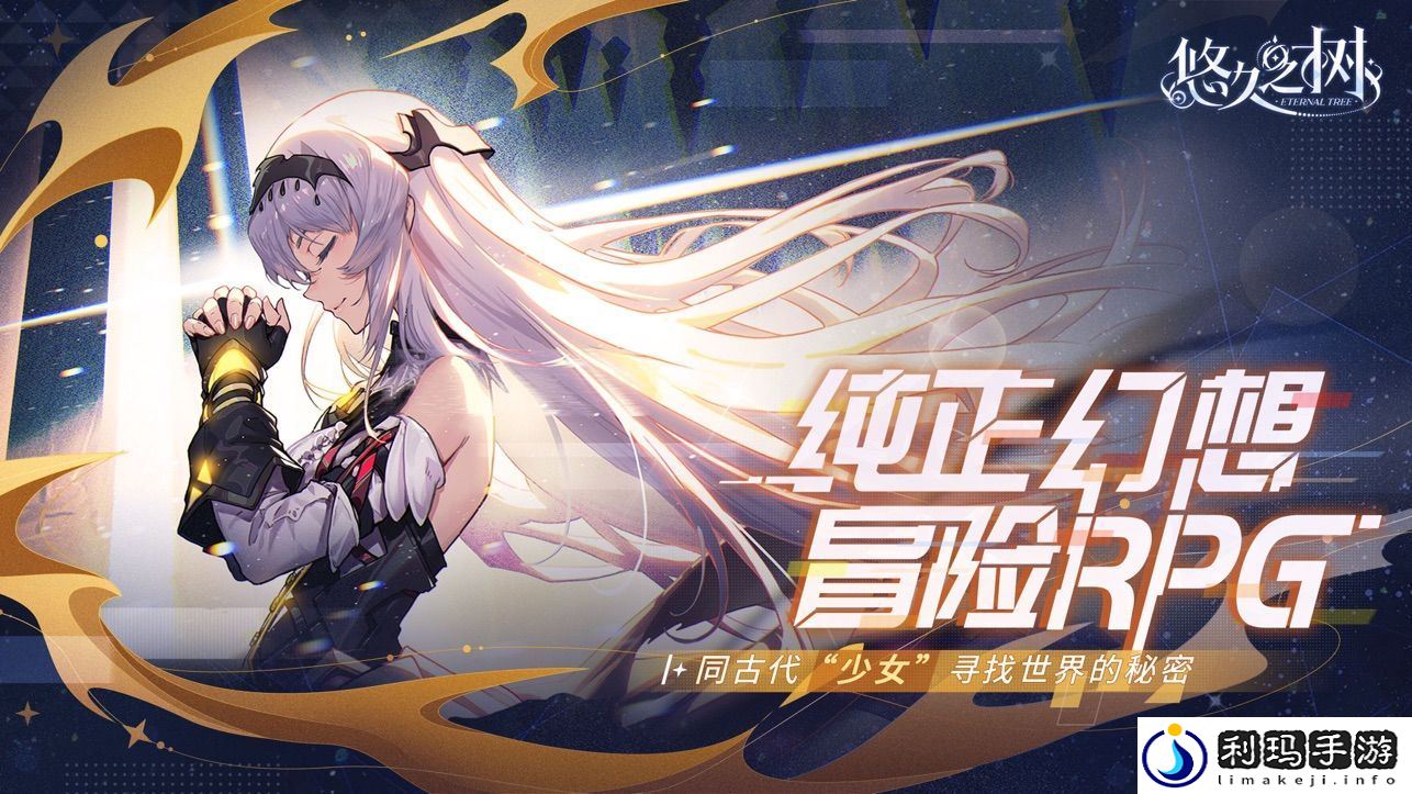 【任务获取】悠久之树如何解锁真源