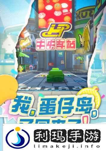 蛋仔派对1