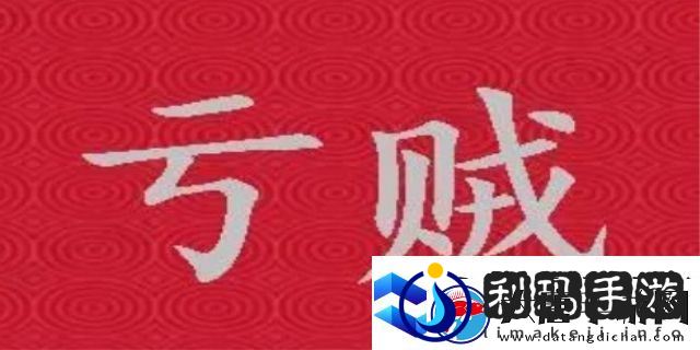 亏贼啥意思网络用语