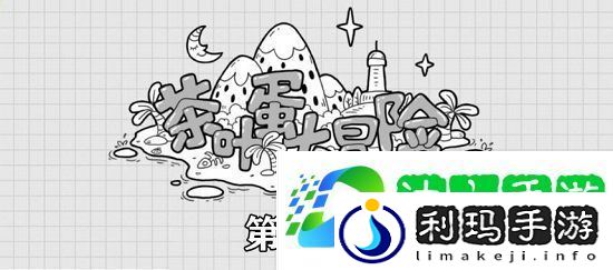 茶叶蛋大冒险第55关攻略