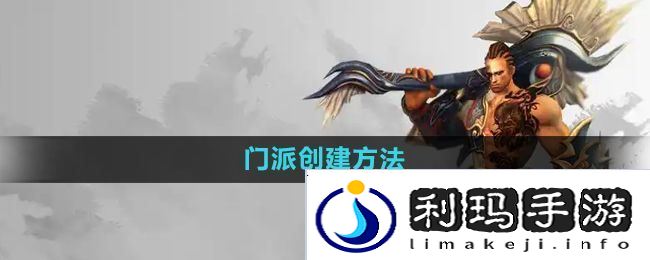 悟空传手游怎么创建门派