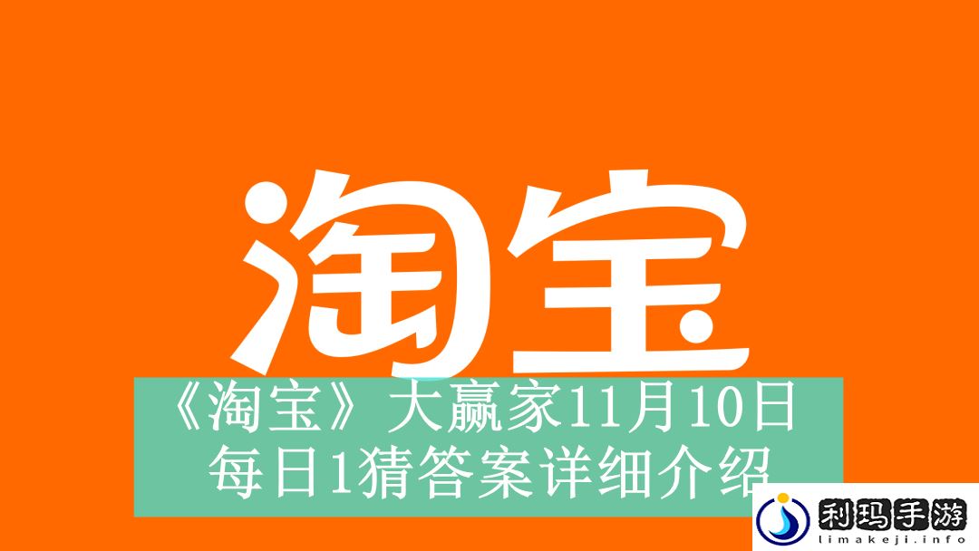 淘宝大赢家11月10日每日1猜答案是什么
