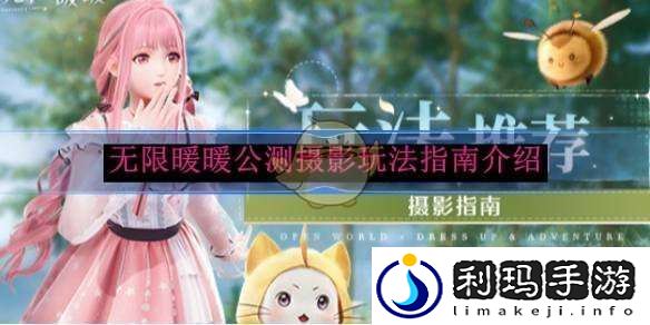 无限暖暖公测摄影玩法指南介绍