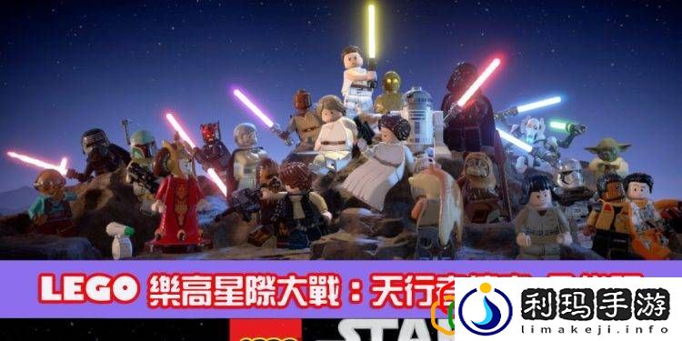 乐高星球大战完整传奇代码(全代码15个角色解锁)