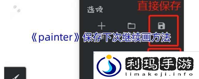 painter怎么保存下次继续画
