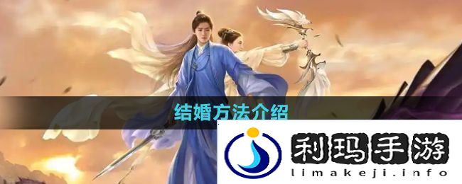 择天记手游怎么结婚