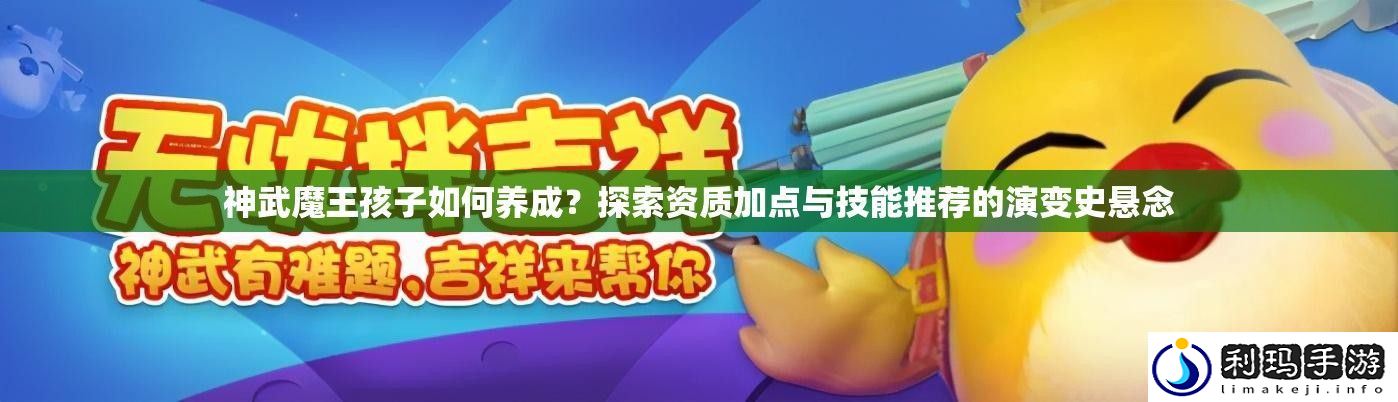 神武魔王孩子如何养成