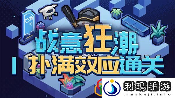 战意狂潮扑满效应怎么过关 技能搭配与输出最大化